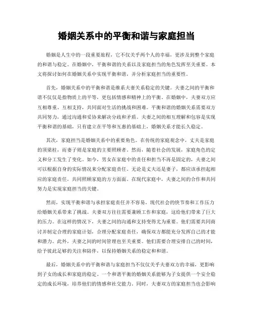 婚姻关系中的平衡和谐与家庭担当