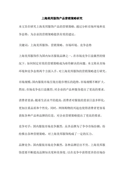 上海美邦服饰产品营销策略研究
