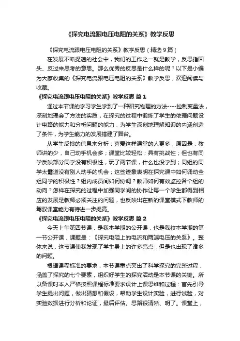 《探究电流跟电压电阻的关系》教学反思（精选9篇）