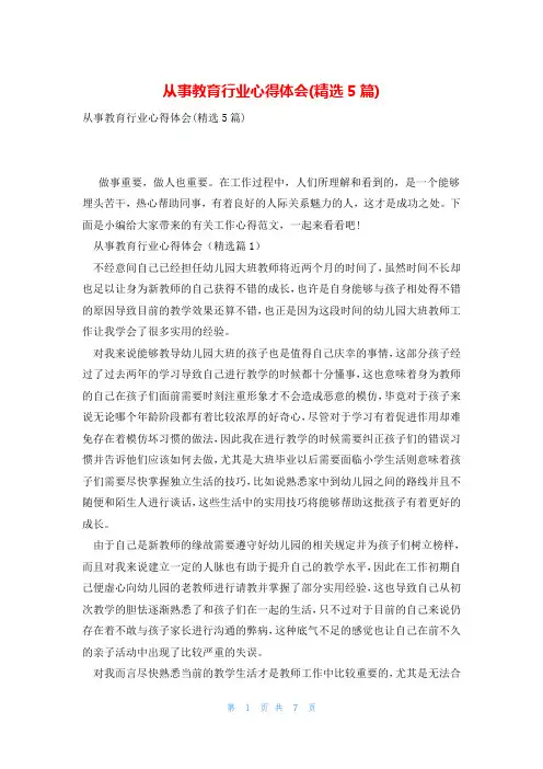 从事教育行业心得体会(精选5篇)