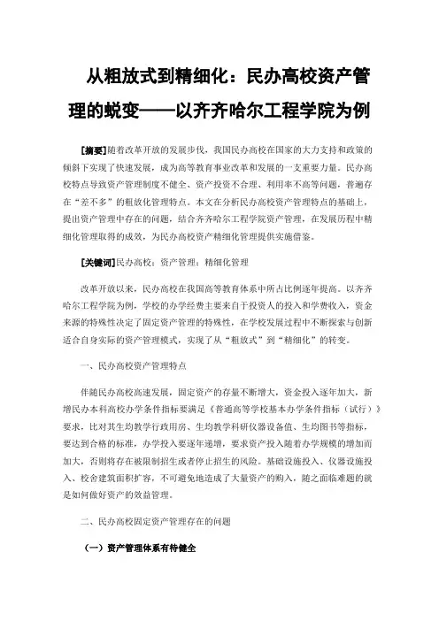 从粗放式到精细化：民办高校资产管理的蜕变——以齐齐哈尔工程学院为例