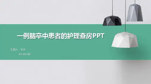 一例脑卒中患者的护理查房PPT