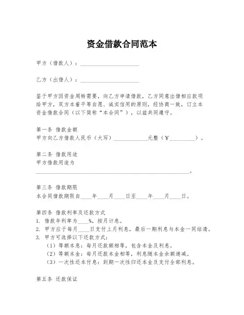 资金借款合同范本