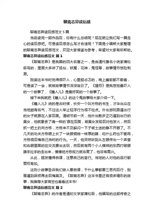 聊斋志异读后感范文5篇
