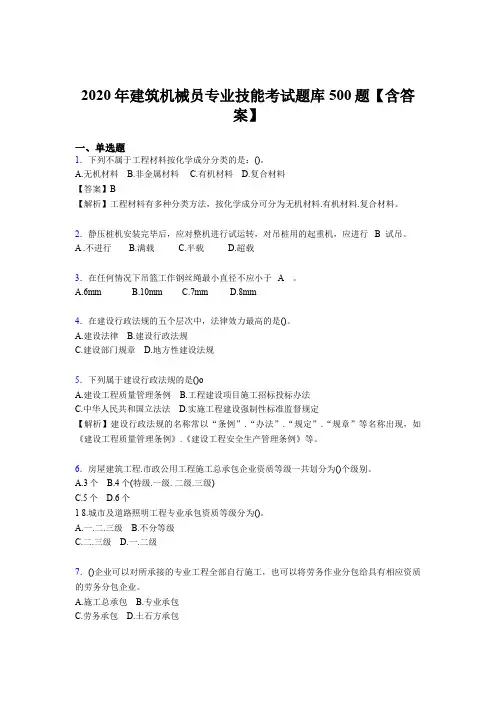 精编新版建筑机械员专业技能完整题库500题(含标准答案)