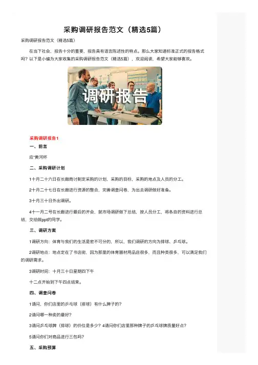采购调研报告范文（精选5篇）