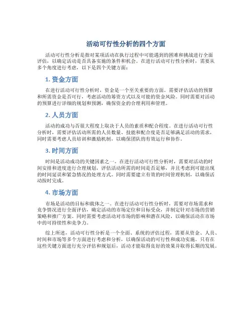 活动可行性分析的四个方面