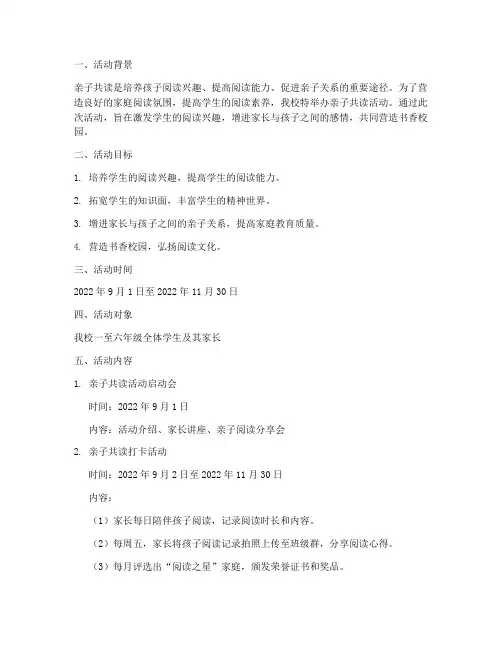 小学亲子共读活动方案计划