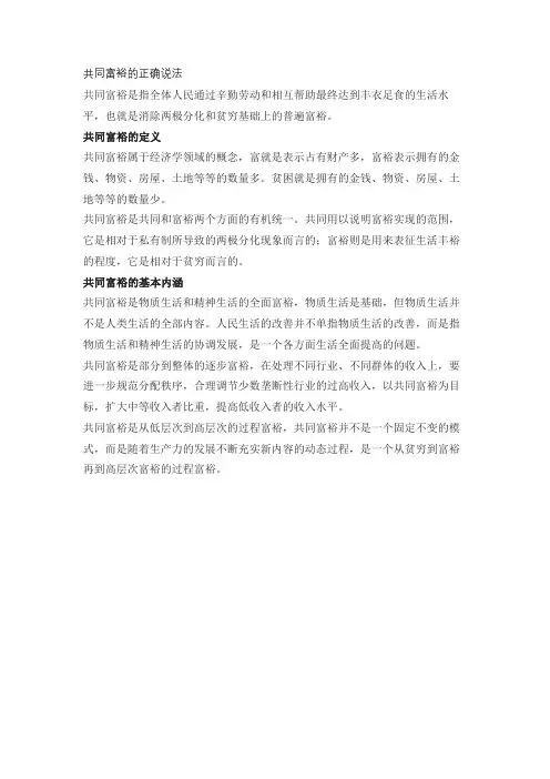 共同富裕的正确说法