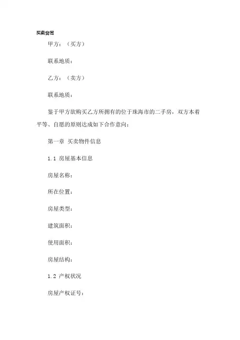珠海二手房买卖合同模板(2023版)