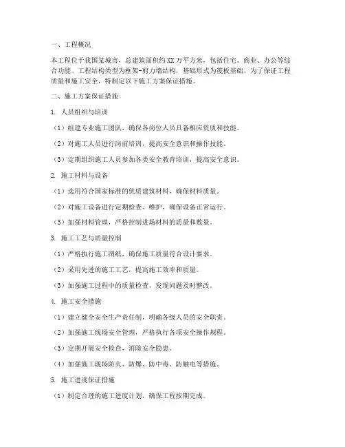 建筑工程施工方案保证措施