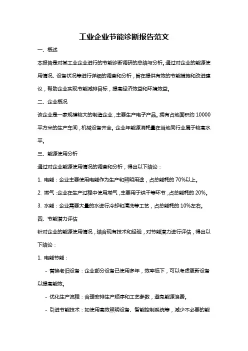 工业企业节能诊断报告范文