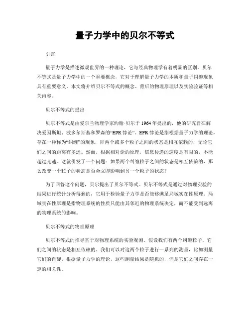量子力学中的贝尔不等式