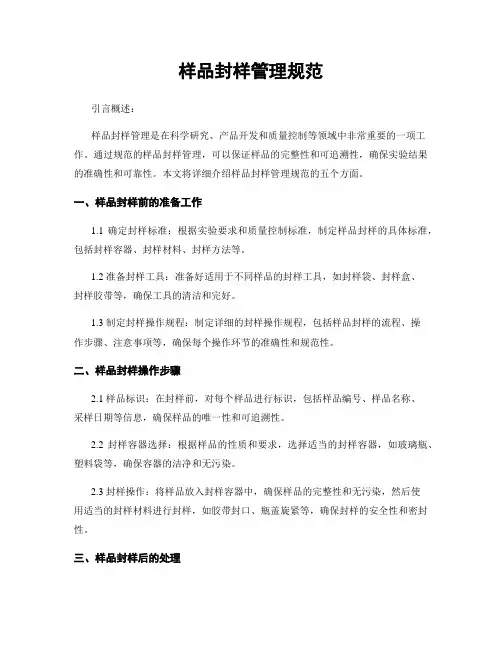 样品封样管理规范
