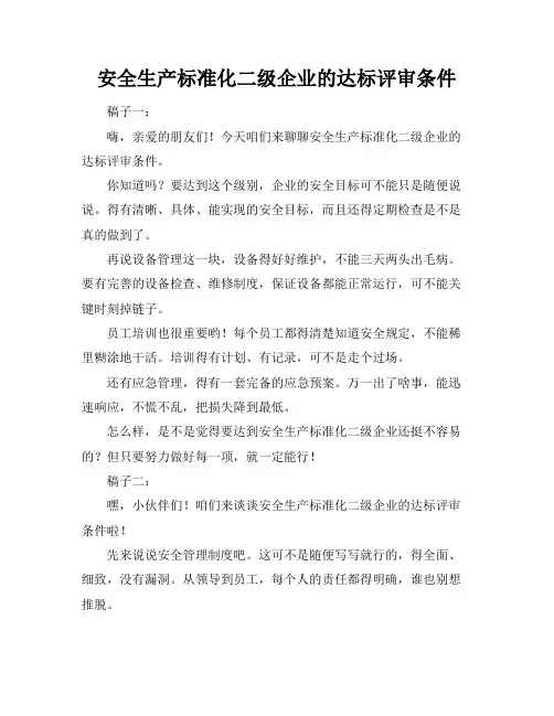 安全生产标准化二级企业的达标评审条件