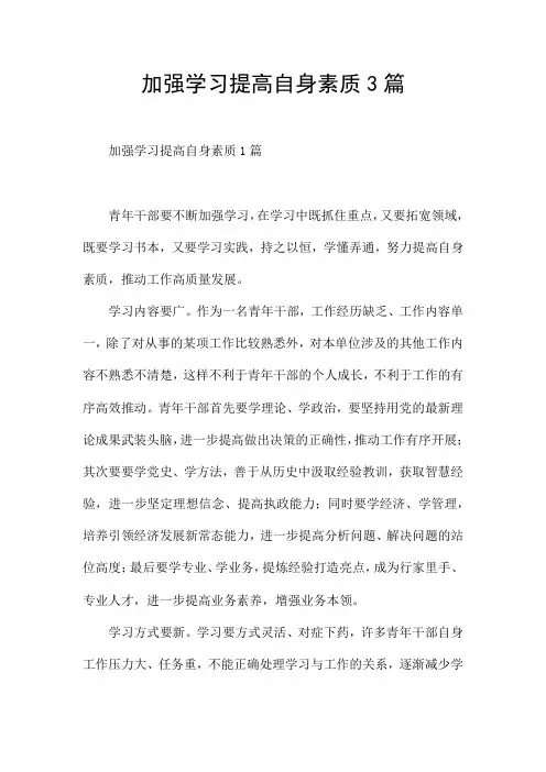 加强学习提高自身素质3篇