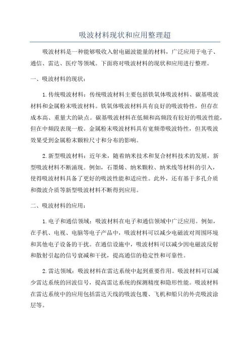 吸波材料现状和应用整理超
