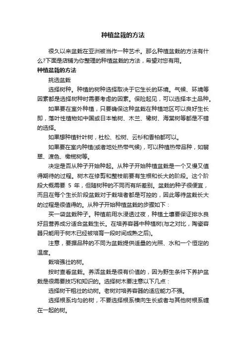 种植盆栽的方法
