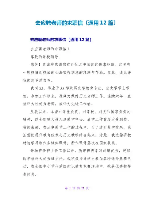 去应聘老师的求职信(通用12篇)
