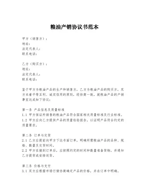 粮油产销协议书范本