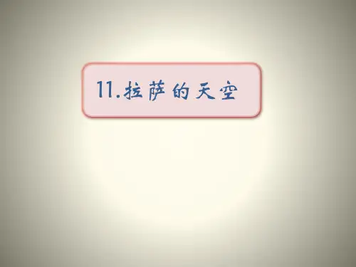 拉萨的天空_ppt优秀课件