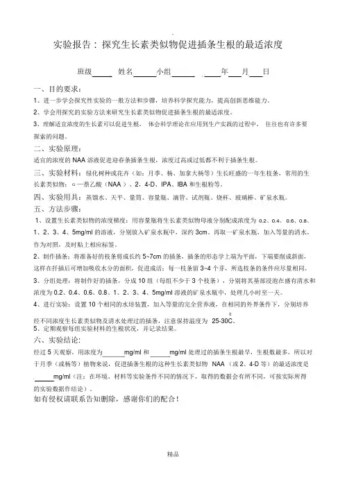 实验报告探究生长素类似物促进插条生根的最适浓度