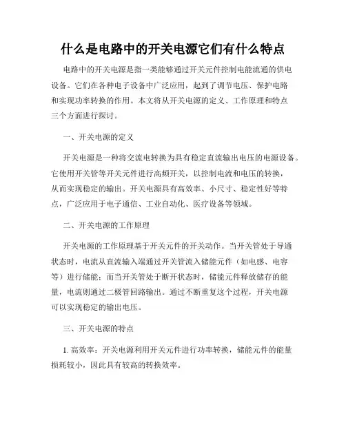 什么是电路中的开关电源它们有什么特点