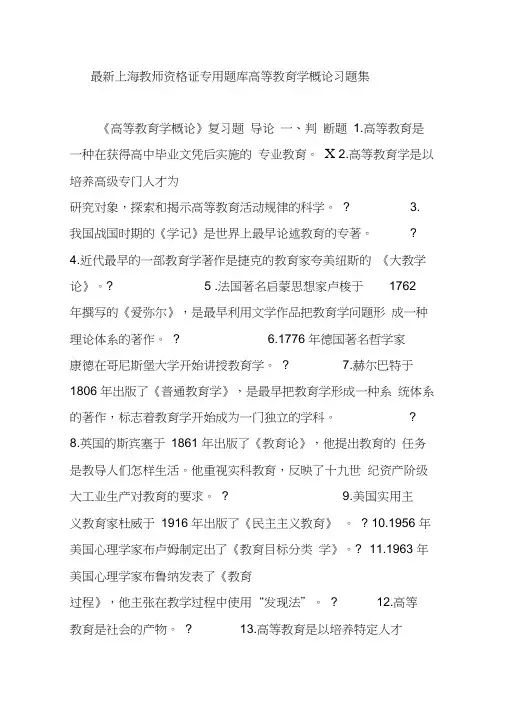 最新上海教师资格证专用题库高等教育学概论习题集