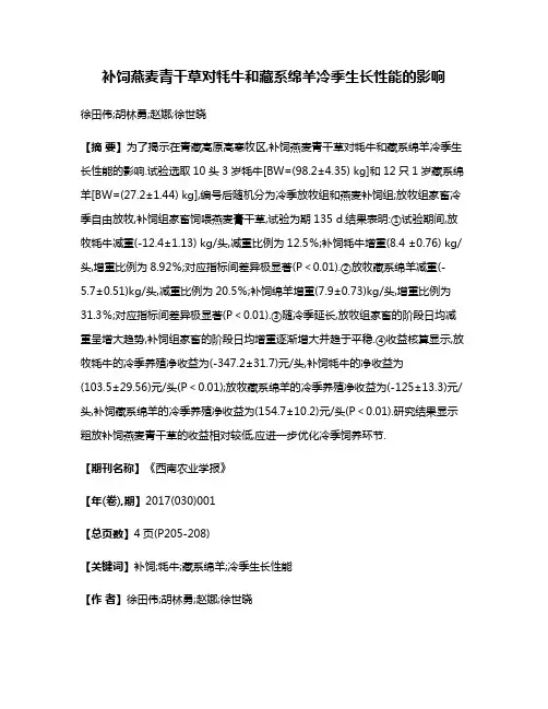 补饲燕麦青干草对牦牛和藏系绵羊冷季生长性能的影响