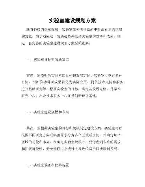 实验室建设规划方案