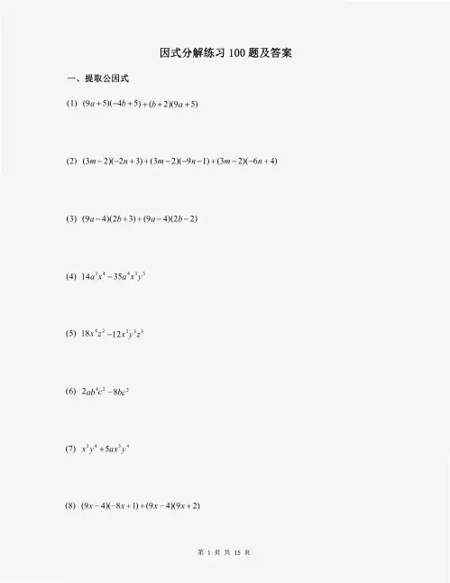 因式分解练习100题及答案
