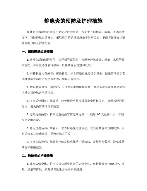 静脉炎的预防及护理措施