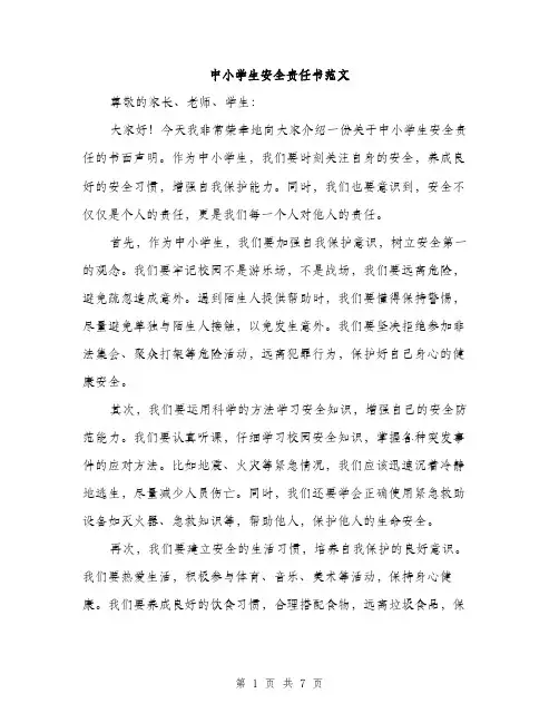 中小学生安全责任书范文(3篇)