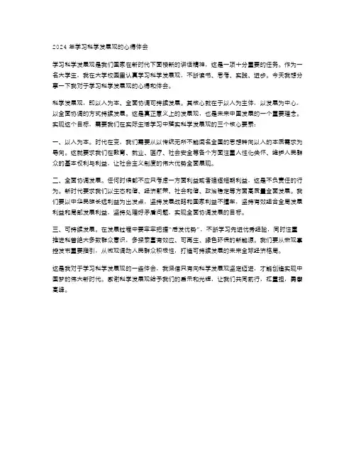 2024年学习科学发展观的心得体会范文
