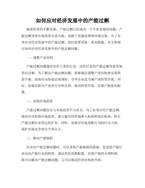 如何应对经济发展中的产能过剩