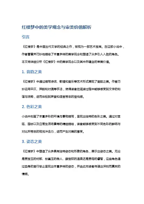 《红楼梦》中的美学观念与审美价值解析