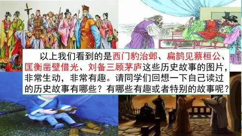 部编人教版四年级语文上册 口语交际：讲历史人物故事(1)(创新课件)