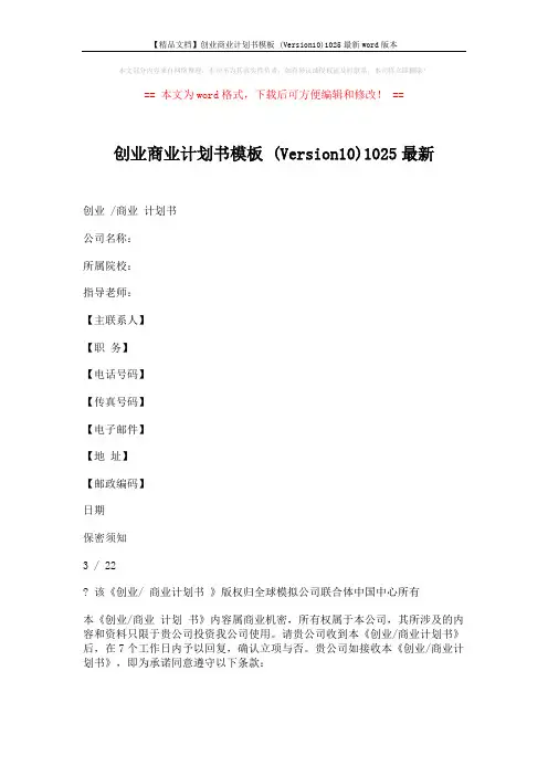 【精品文档】创业商业计划书模板 (Version10)1025最新word版本 (6页)