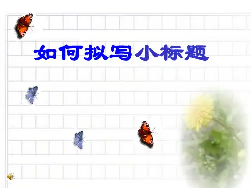 小标题法课件
