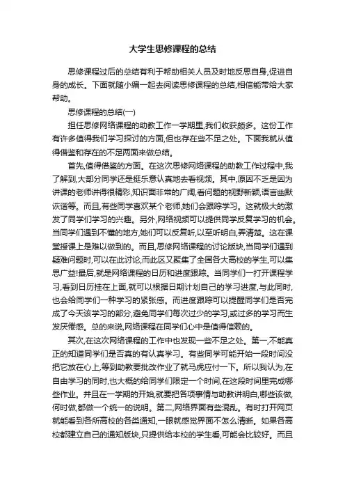 大学生思修课程的总结