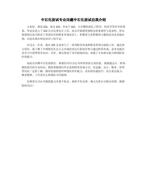 中石化面试专业问题中石化面试自我介绍