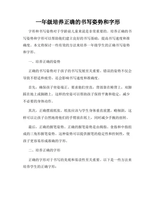 一年级培养正确的书写姿势和字形