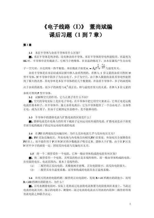 《电子线路(I)(1到7章)》董尚斌编 课后习题答案(经修改)