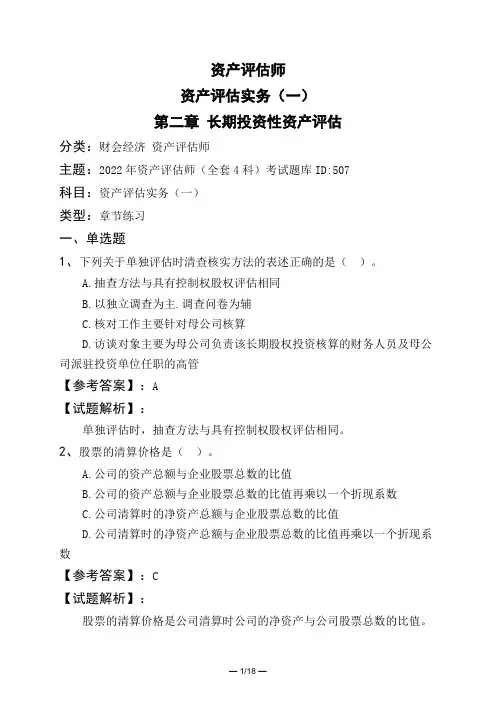 资产评估师资产评估实务(一)第二章 长期投资性资产评估