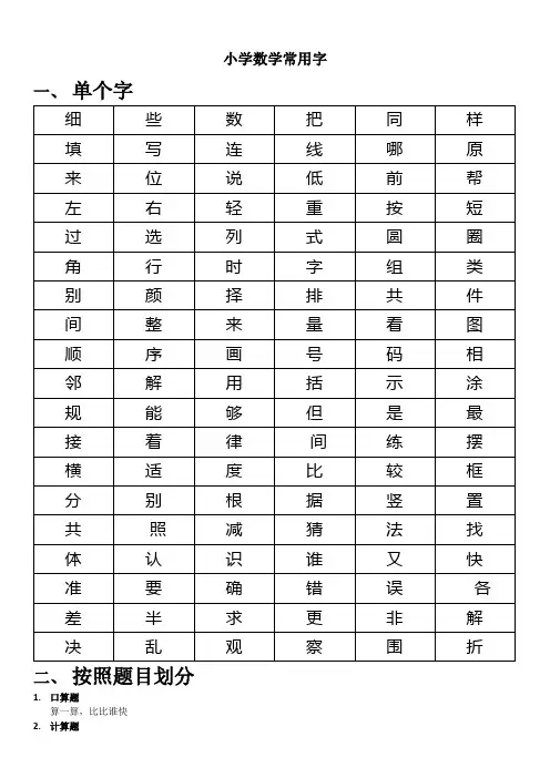 小学数学常用字-精华版