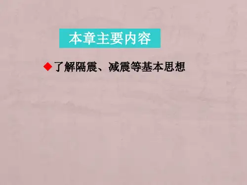 第9章 结构隔震、减震、制震技术