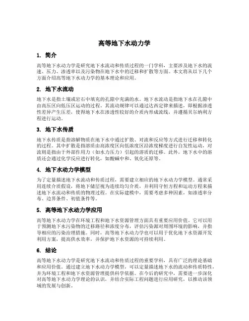 高等地下水动力学