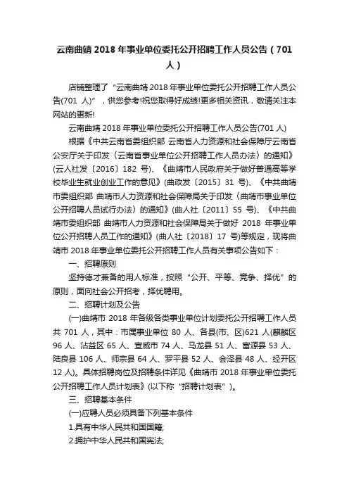 云南曲靖2018年事业单位委托公开招聘工作人员公告（701人）
