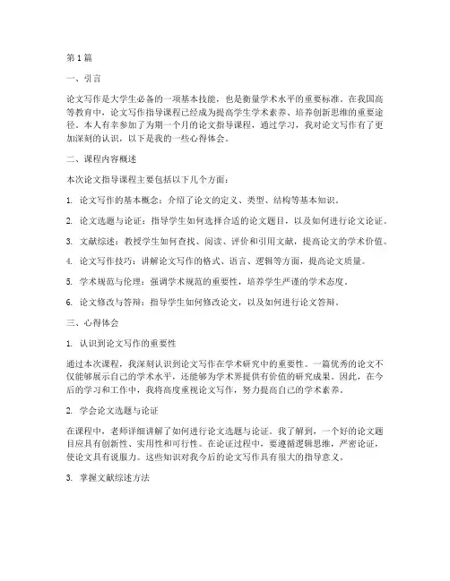 论文指导课程的心得体会(2篇)