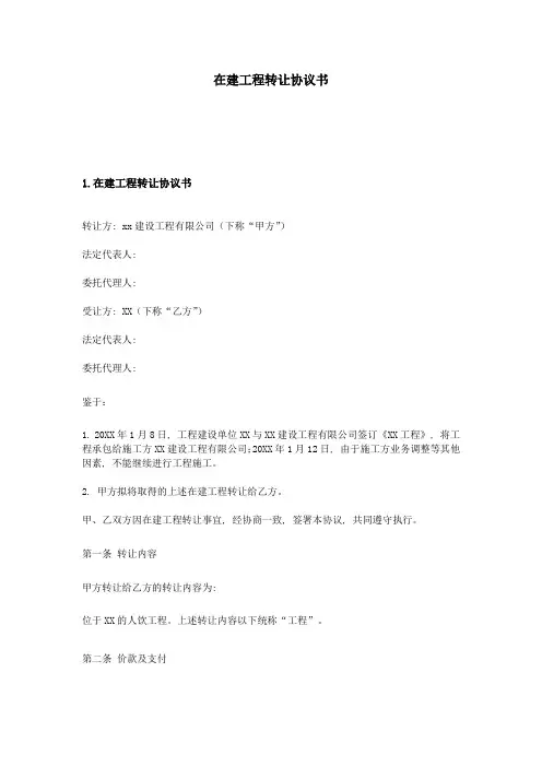 在建工程转让协议书